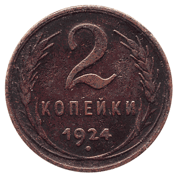 2 Копійка - 1924 -  росія