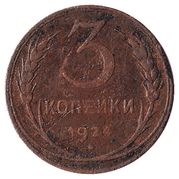 3 Копійка - 1924 -  росія