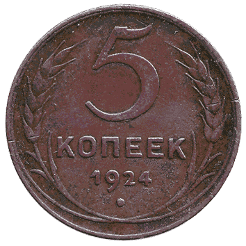 5 Копійка - 1924 -  росія