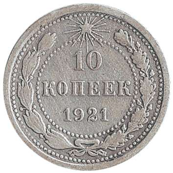 10 Копійка - 1921 -  росія