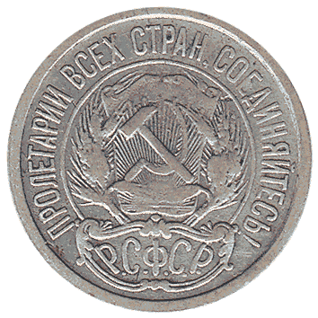 10 Копійка - 1921 -  росія