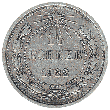 15 Копійка - 1922 -  росія