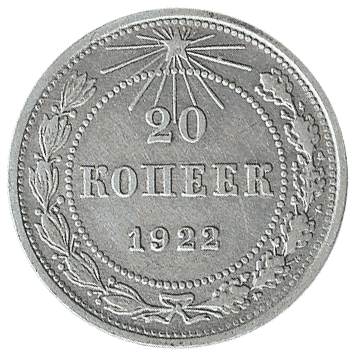 20 Копійка - 1922 -  росія