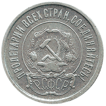 20 Копійка - 1922 -  росія