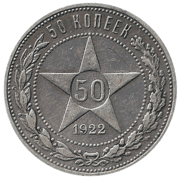 50 Копійка - 1922 -  росія