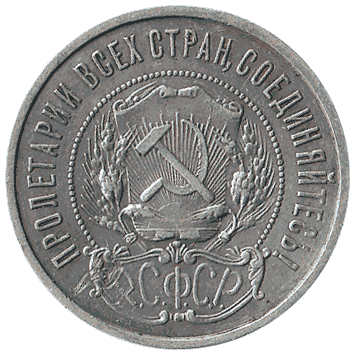 50 Копійка - 1922 -  росія