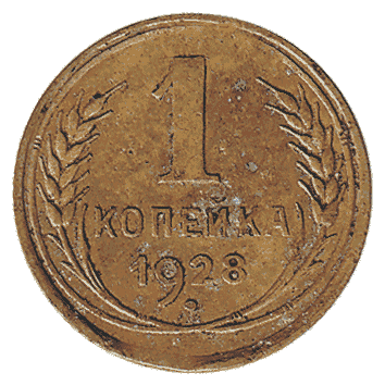 1 Копійка - 1928 -  росія