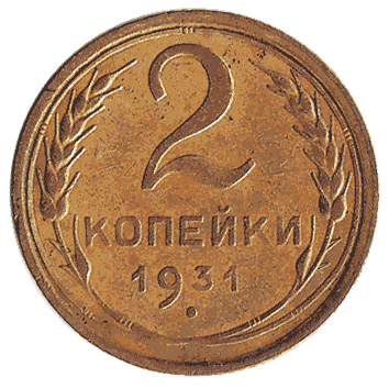 2 Копійка - 1931 -  росія