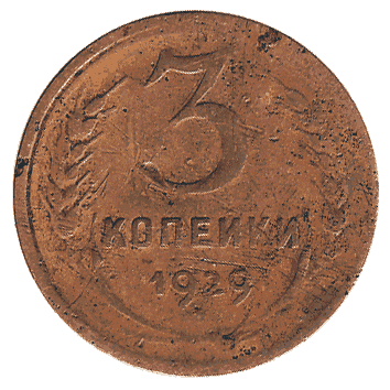 3 Копійка - 1929 -  росія
