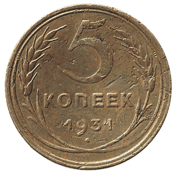 5 Копійка - 1931 -  росія
