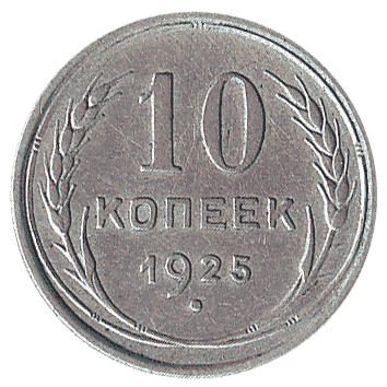 10 Копійка - 1925 -  росія