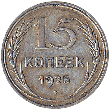 15 Копійка - 1927 -  росія
