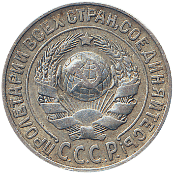 15 Копійка - 1927 -  росія