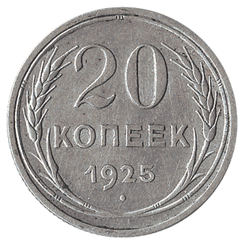 20 Копійка - 1925 -  росія