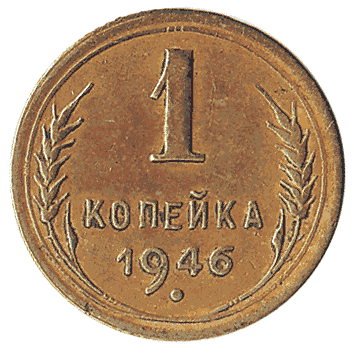 1 Копійка - 1946 -  росія