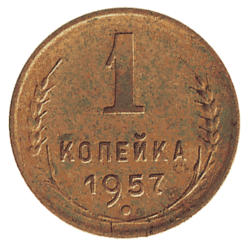 1 Копійка - 1957 -  росія