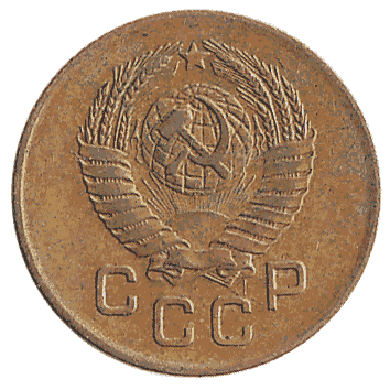1 Копійка - 1957 -  росія