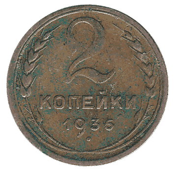 2 Копійка - 1936 -  росія
