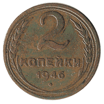 2 Копійка - 1946 -  росія