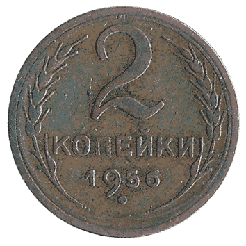 2 Копійка - 1956 -  росія