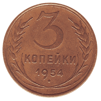 3 Копійка - 1954 -  росія