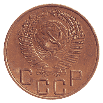 3 Копійка - 1954 -  росія