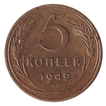 5 Копійка - 1949 -  росія