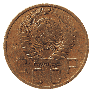 5 Копійка - 1949 -  росія