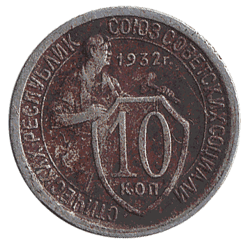 10 Копійка - 1932 -  росія