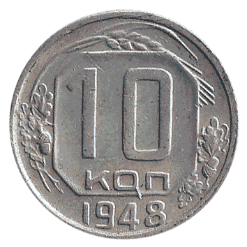 10 Копійка - 1948 -  росія