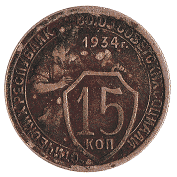 15 Копійка - 1934 -  росія