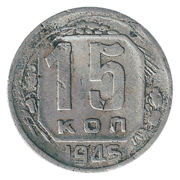 15 Копійка - 1945 -  росія