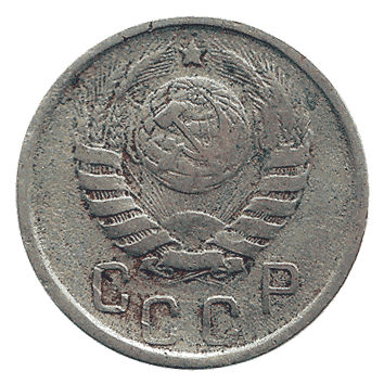 15 Копійка - 1945 -  росія