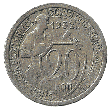 20 Копійка - 1932 -  росія