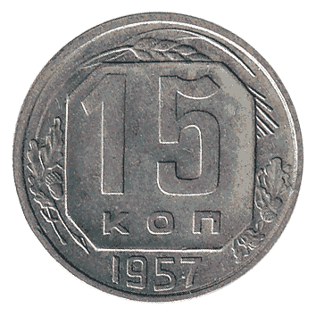15 Копійка - 1957 -  росія