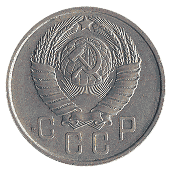 15 Копійка - 1957 -  росія