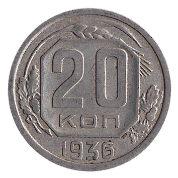 20 Копійка - 1936 -  росія