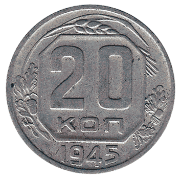 20 Копійка - 1945 -  росія