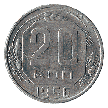 20 Копійка - 1956 -  росія