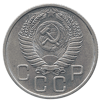 20 Копійка - 1956 -  росія
