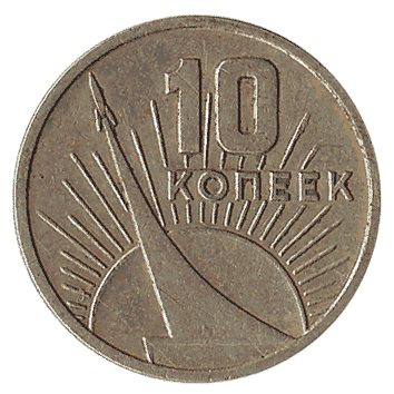 10 Копійка - 1967 -  росія