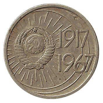 10 Копійка - 1967 -  росія