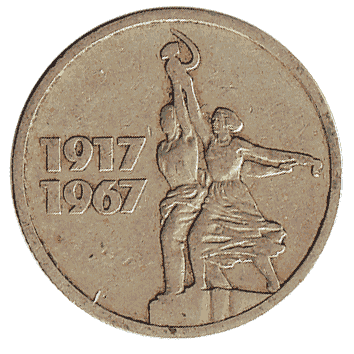 15 Копійка - 1967 -  росія