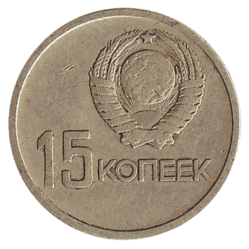 15 Копійка - 1967 -  росія
