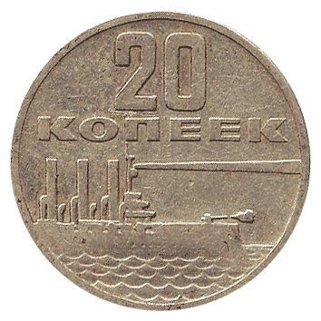 20 Копійка - 1967 -  росія