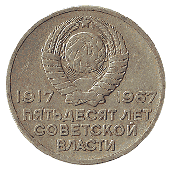 20 Копійка - 1967 -  росія