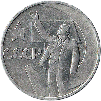 50 Копійка - 1967 -  росія