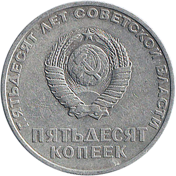 50 Копійка - 1967 -  росія