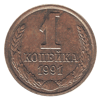 1 Копійка - 1991 -  росія