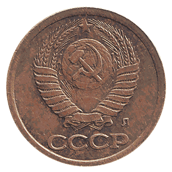 1 Копійка - 1991 -  росія
